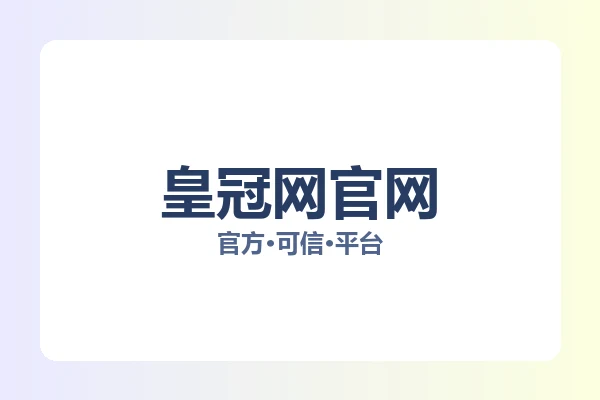 皇冠网官网